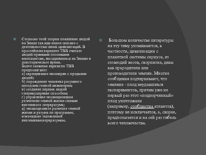  Согласно этой теории появление людей на Земле так или иначе связано с деятельностью