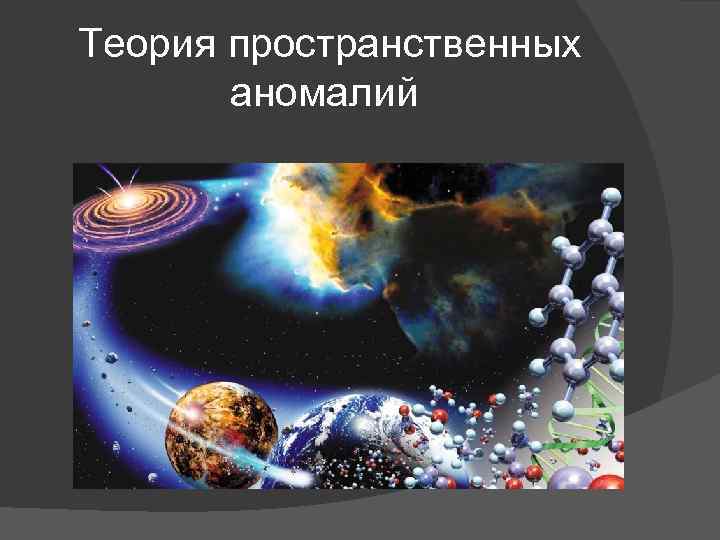 Теория пространственных аномалий 