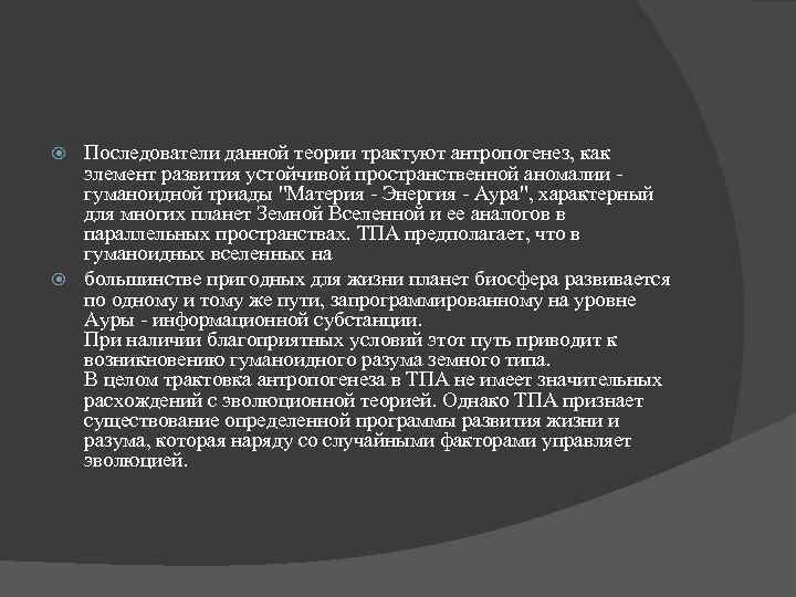 Последователи данной теории трактуют антропогенез, как элемент развития устойчивой пространственной аномалии - гуманоидной триады