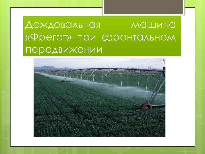Дождевальная машина «Фрегат» при фронтальном передвижении 