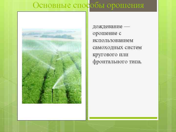 Основные способы орошения дождевание — орошение с использованием самоходных систем кругового или фронтального типа.