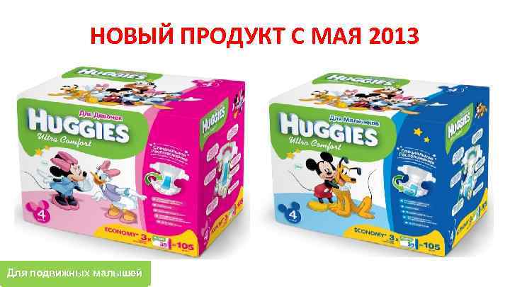 НОВЫЙ ПРОДУКТ С МАЯ 2013 Для подвижных малышей 