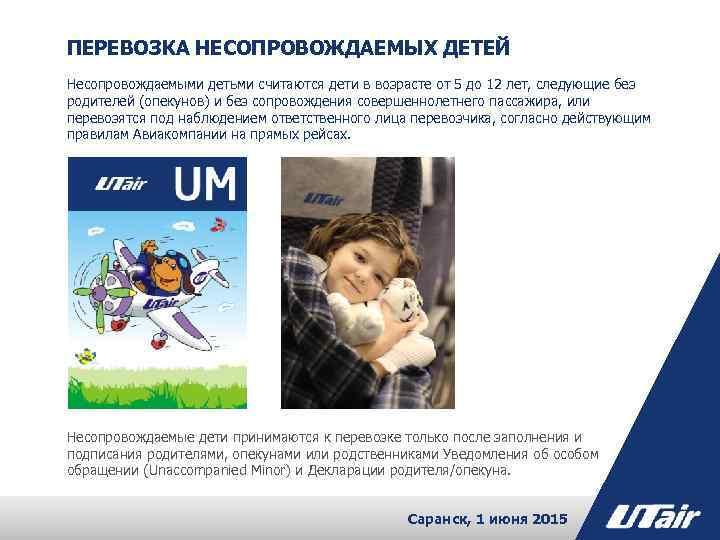 Utair дети. Перевозка несопровождаемого ребенка. Несопровождаемый ребенок. Заявка на несопровождаемого ребенка. Декларация на несопровождаемого ребенка.