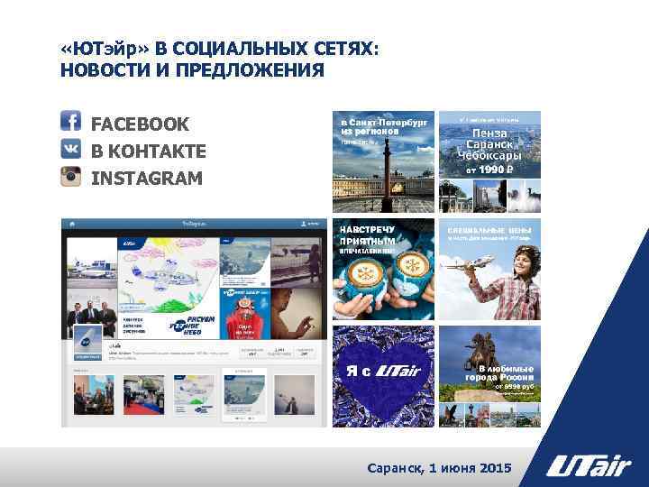  «ЮТэйр» В СОЦИАЛЬНЫХ СЕТЯХ: НОВОСТИ И ПРЕДЛОЖЕНИЯ FACEBOOK В КОНТАКТЕ INSTAGRAM Саранск, 1