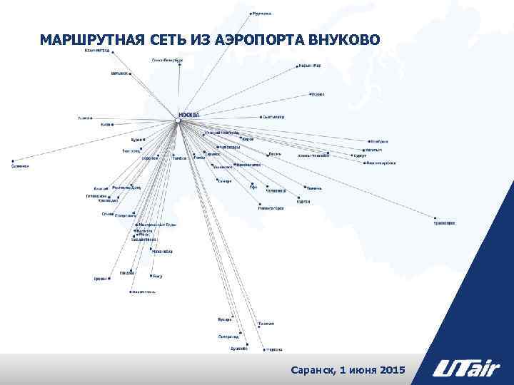 Ютэйр карта полетов