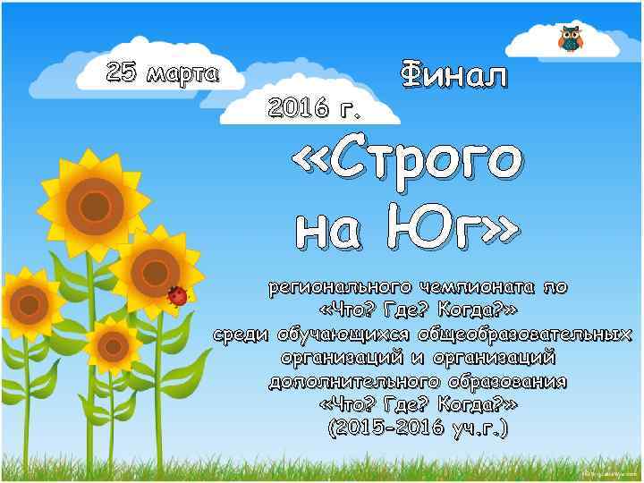 25 марта 2016 г. Финал «Строго на Юг» регионального чемпионата по «Что? Где? Когда?