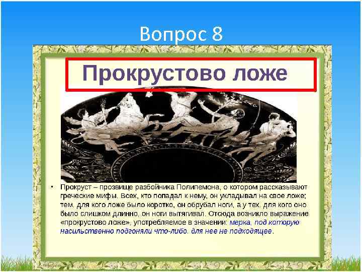 Прокрустово ложе сообщение. Прокрустово ложе. Возникновение фразеологизма прокрустово ложе. Прокрустово ложе фразеологизм. Прокрустово ложе изображение.