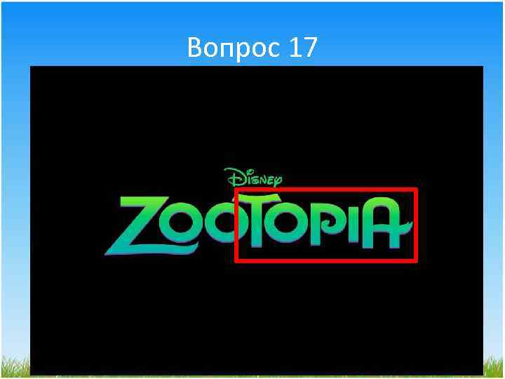 Вопрос 17 Zoo…. . 