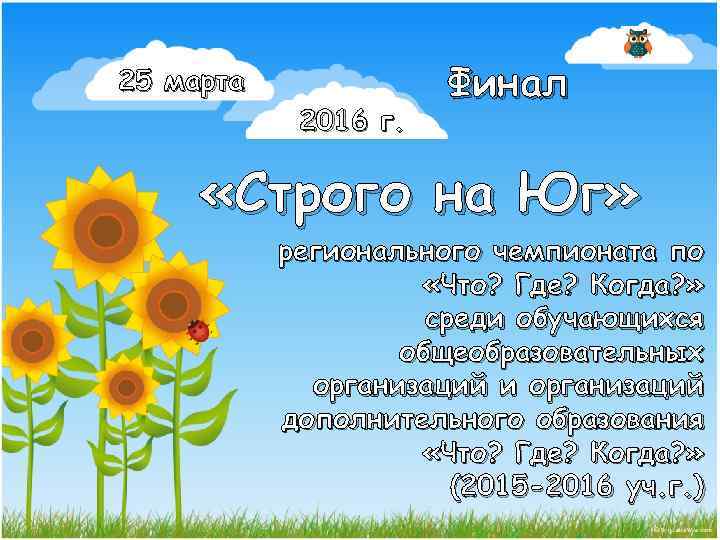 25 марта 2016 г. Финал «Строго на Юг» регионального чемпионата по «Что? Где? Когда?