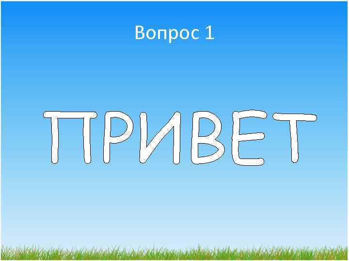 Вопрос 1 ПРИВЕТ 