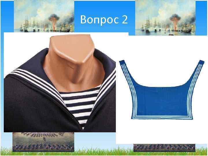 Вопрос 2 