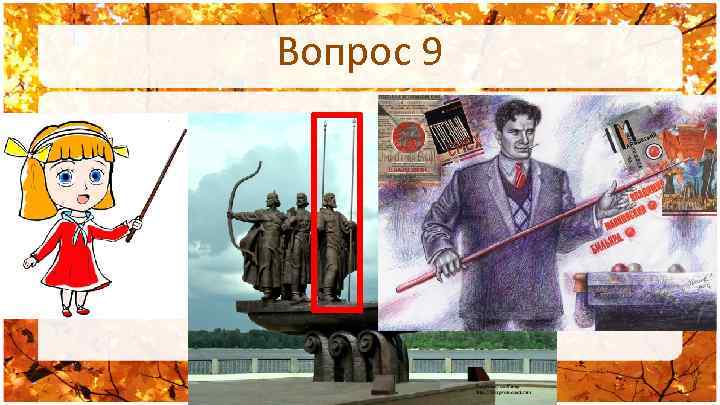 Вопрос 9 