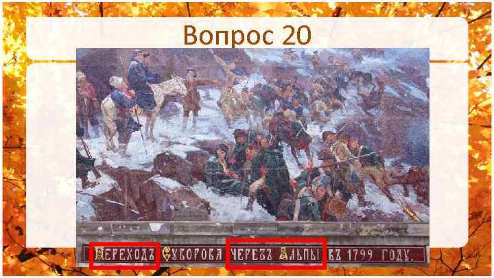 Вопрос 20 