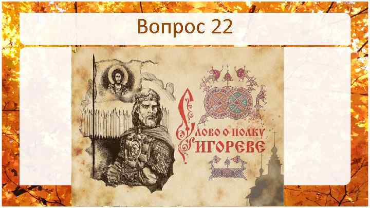 Вопрос 22 