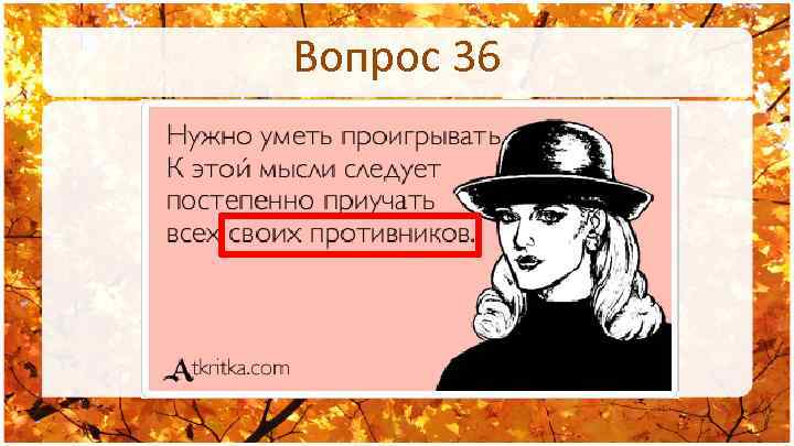 Вопрос 36 