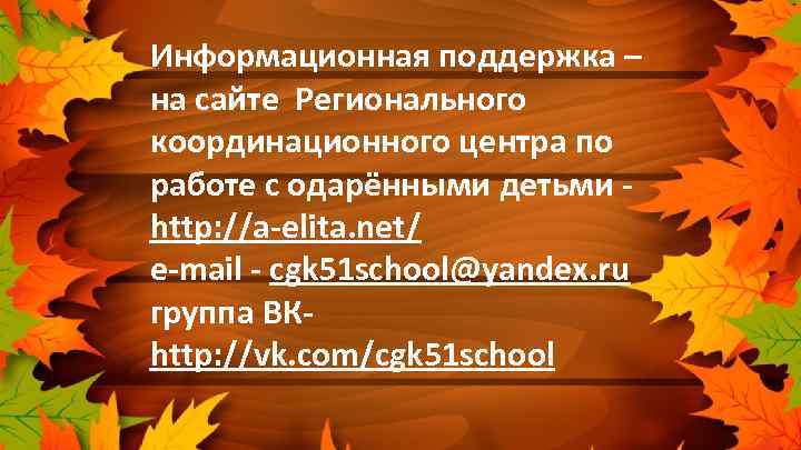 Информационная поддержка – на сайте Регионального координационного центра по работе с одарёнными детьми http: