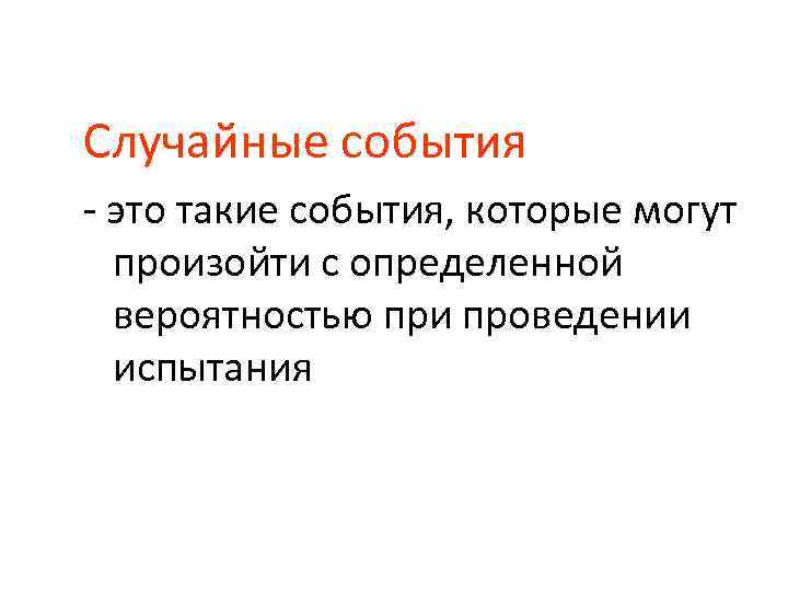 Случайные события - это такие события, которые могут произойти с определенной вероятностью при проведении