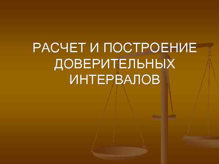 РАСЧЕТ И ПОСТРОЕНИЕ ДОВЕРИТЕЛЬНЫХ ИНТЕРВАЛОВ 