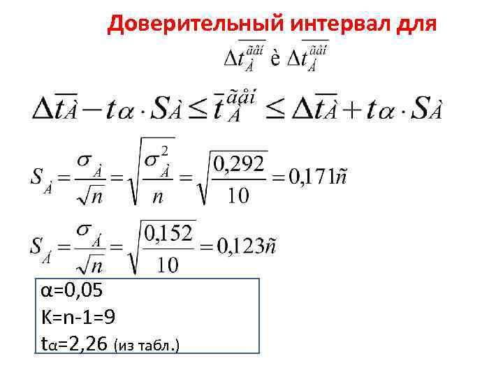 Доверительный интервал для α=0, 05 K=n-1=9 tα=2, 26 (из табл. ) 