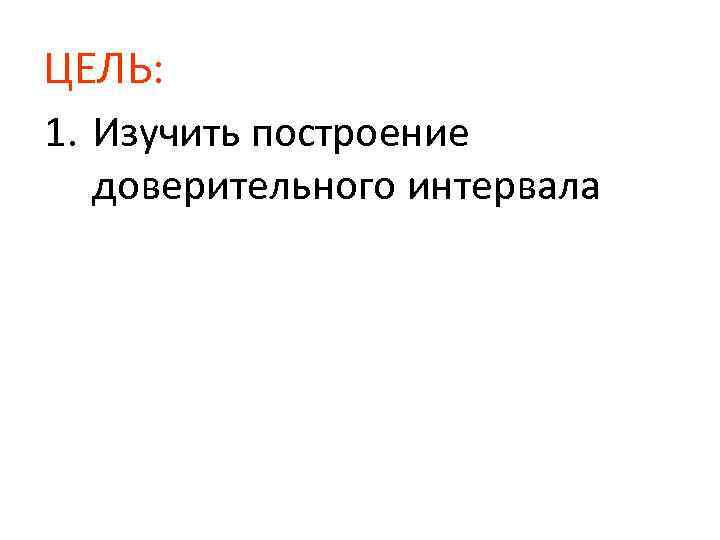 ЦЕЛЬ: 1. Изучить построение доверительного интервала 