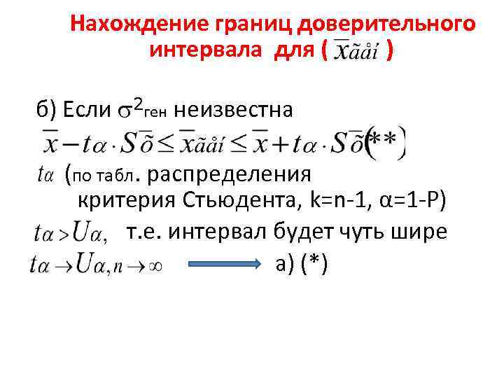 Нахождение границ доверительного интервала для ( ) б) Если 2 ген неизвестна (по табл.