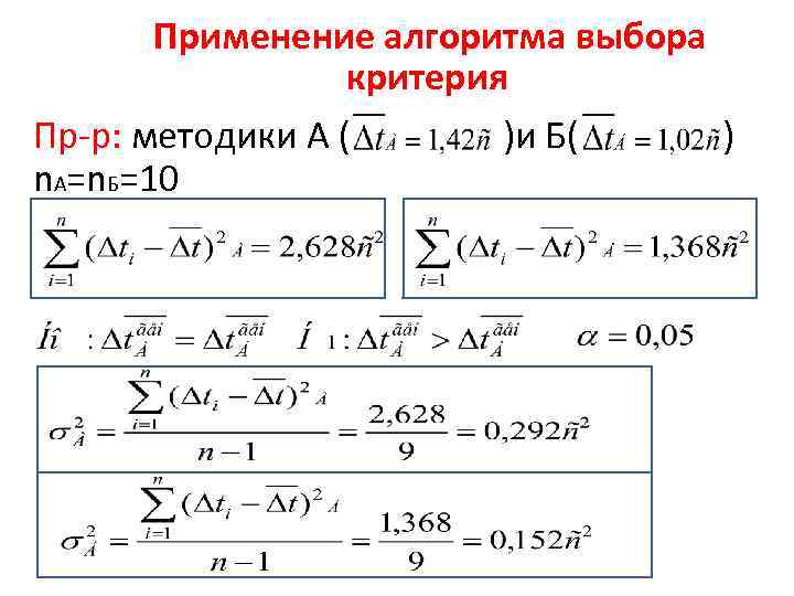 Применение алгоритма выбора критерия Пр-р: методики А ( )и Б( ) n. A=n. Б=10