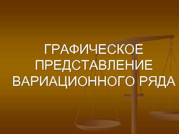 ГРАФИЧЕСКОЕ ПРЕДСТАВЛЕНИЕ ВАРИАЦИОННОГО РЯДА 