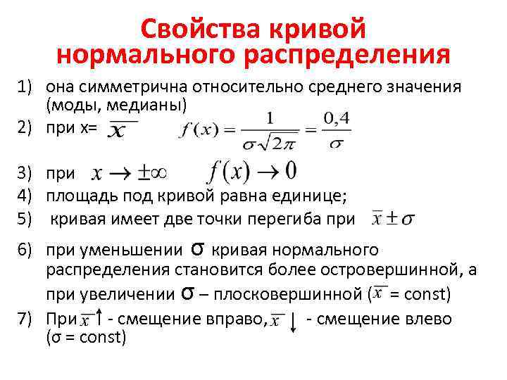 Свойства кривой нормального распределения 1) она симметрична относительно среднего значения (моды, медианы) 2) при