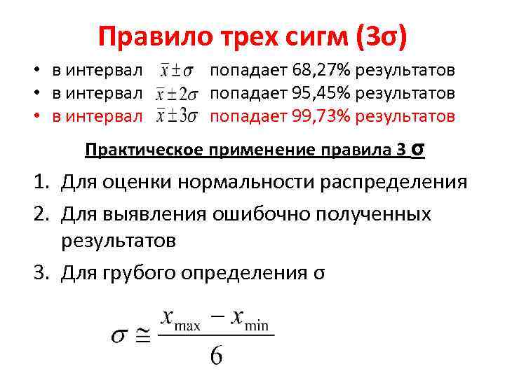 Правило трех сигм (3σ) • в интервал попадает 68, 27% результатов • в интервал