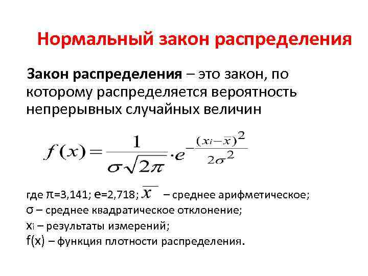 Закон нормального распределения