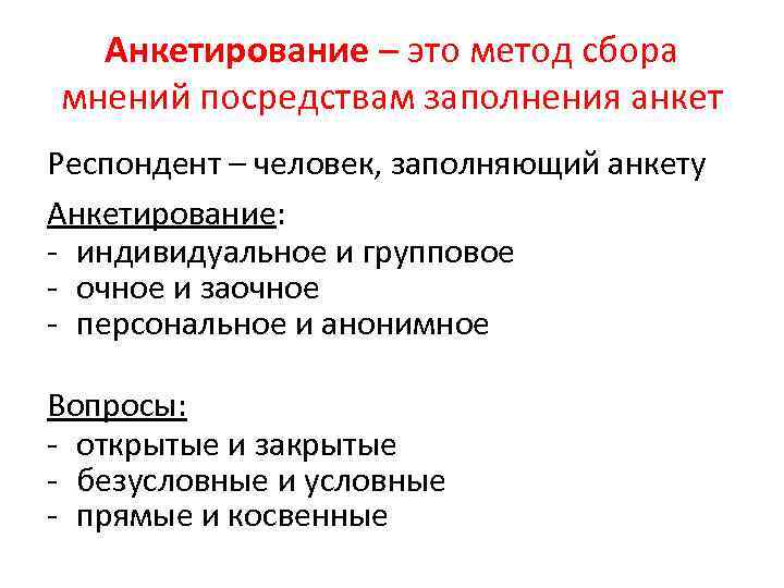 Анкетирование – это метод сбора мнений посредствам заполнения анкет Респондент – человек, заполняющий анкету