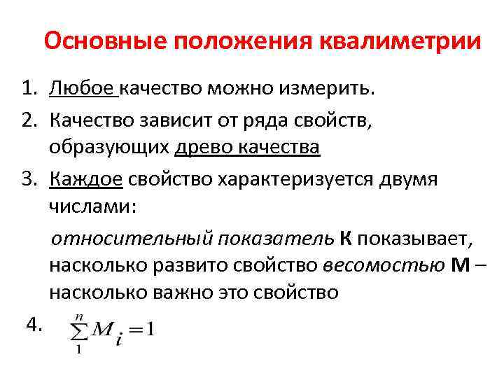 Основные положения квалиметрии 1. Любое качество можно измерить. 2. Качество зависит от ряда свойств,