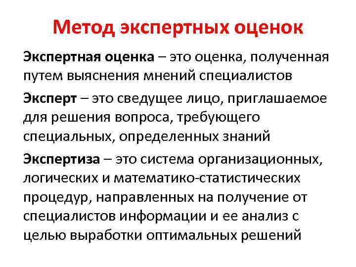 Количественные экспертные оценки. Экспертная оценка. Экспертный метод. Индивидуальная экспертиза. Оценка.