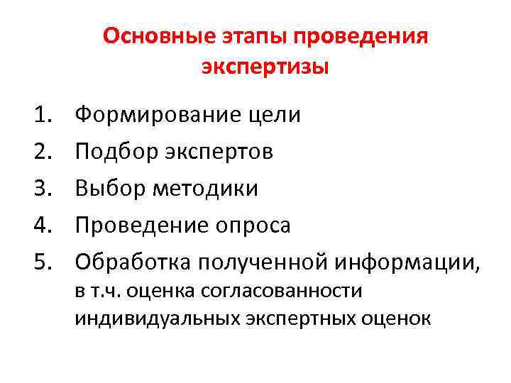 Основные этапы проведения экспертизы 1. 2. 3. 4. 5. Формирование цели Подбор экспертов Выбор
