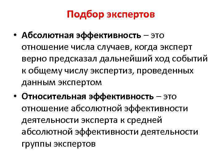 Подбор экспертов • Абсолютная эффективность – это отношение числа случаев, когда эксперт верно предсказал