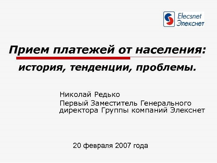 Прием платежей от населения: история, тенденции, проблемы. Николай Редько Первый Заместитель Генерального директора Группы