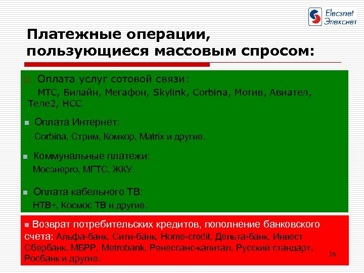 Платежные операции, пользующиеся массовым спросом: o Оплата услуг сотовой связи: МТС, Билайн, Мегафон, Skylink,