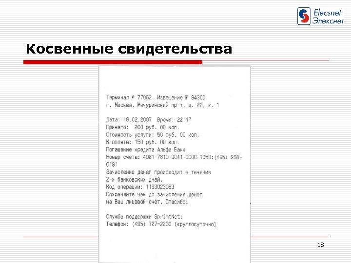 Косвенные свидетельства 18 