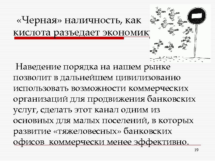  «Черная» наличность, как кислота разъедает экономику. Наведение порядка на нашем рынке позволит в