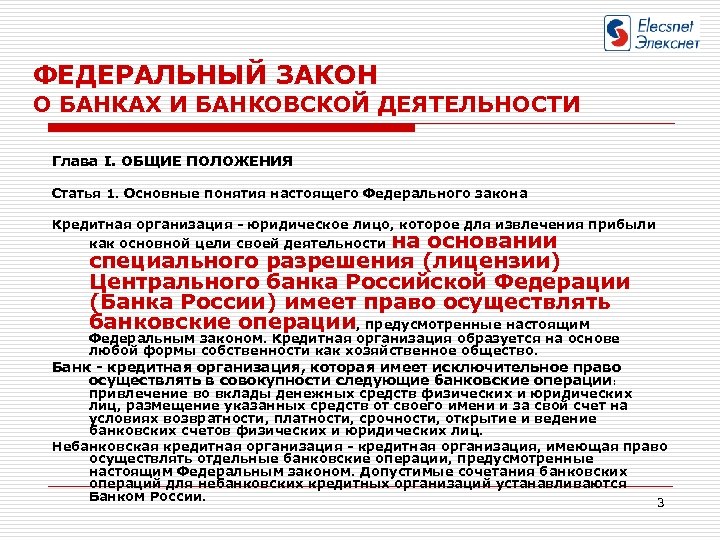 ФЕДЕРАЛЬНЫЙ ЗАКОН О БАНКАХ И БАНКОВСКОЙ ДЕЯТЕЛЬНОСТИ Глава I. ОБЩИЕ ПОЛОЖЕНИЯ Статья 1. Основные