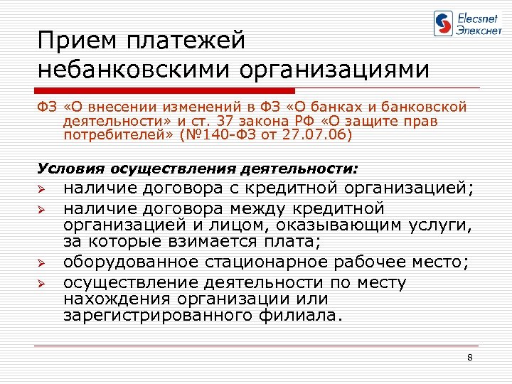 Прием платежей небанковскими организациями ФЗ «О внесении изменений в ФЗ «О банках и банковской