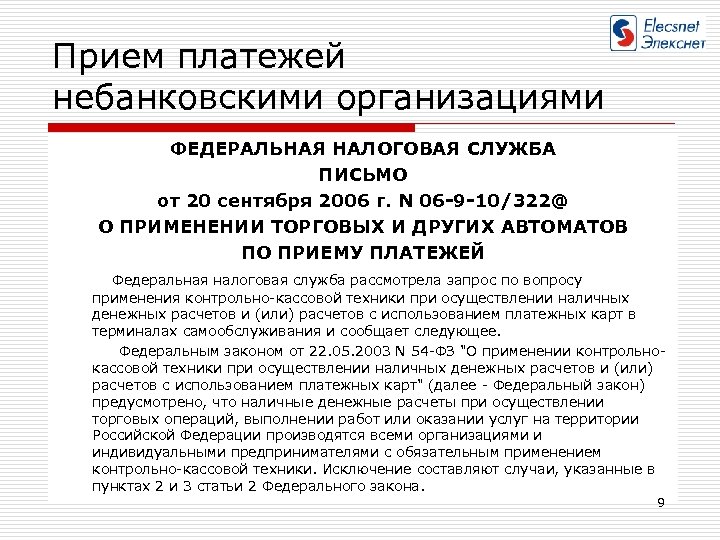 Прием платежей небанковскими организациями ФЕДЕРАЛЬНАЯ НАЛОГОВАЯ СЛУЖБА ПИСЬМО от 20 сентября 2006 г. N