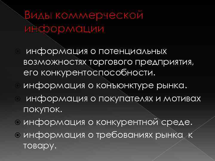 Виды коммерческой информации информация о потенциальных возможностях торгового предприятия, его конкурентоспособности. информация о конъюнктуре