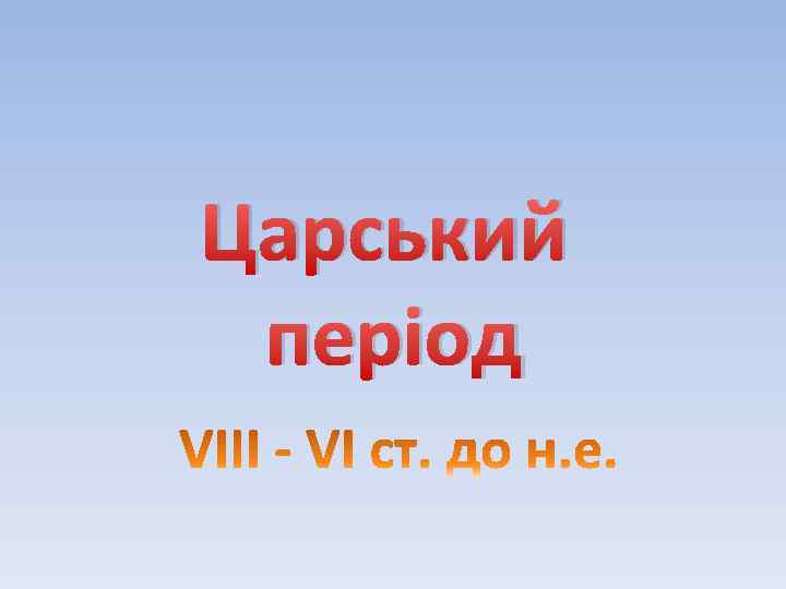 Царський період 