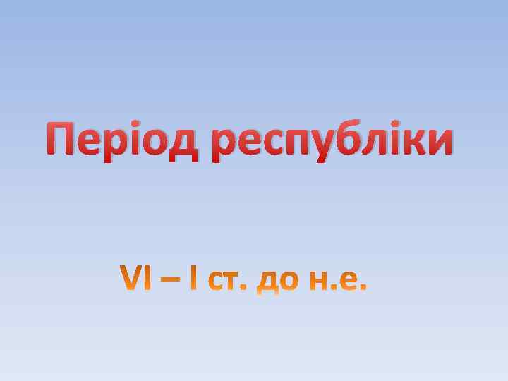 Період республіки 