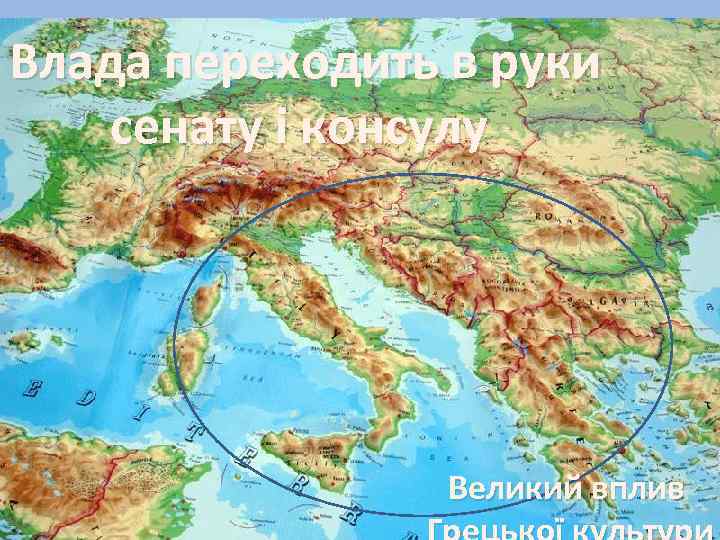 Влада переходить в руки сенату і консулу Великий вплив 