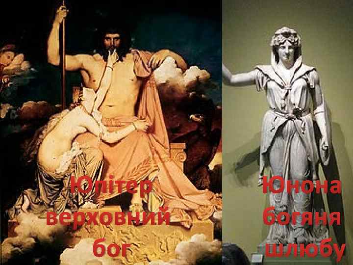 Юпітер верховний бог Юнона богяня шлюбу 
