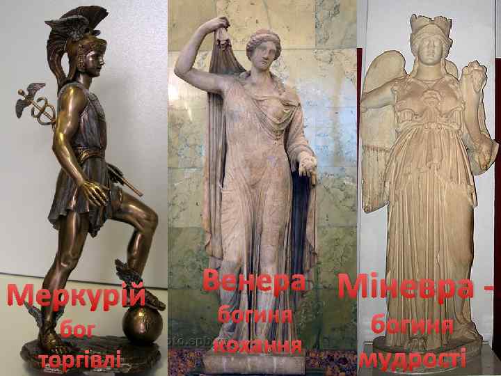 Меркурій бог торгівлі Венера Міневра богиня кохання богиня мудрості 