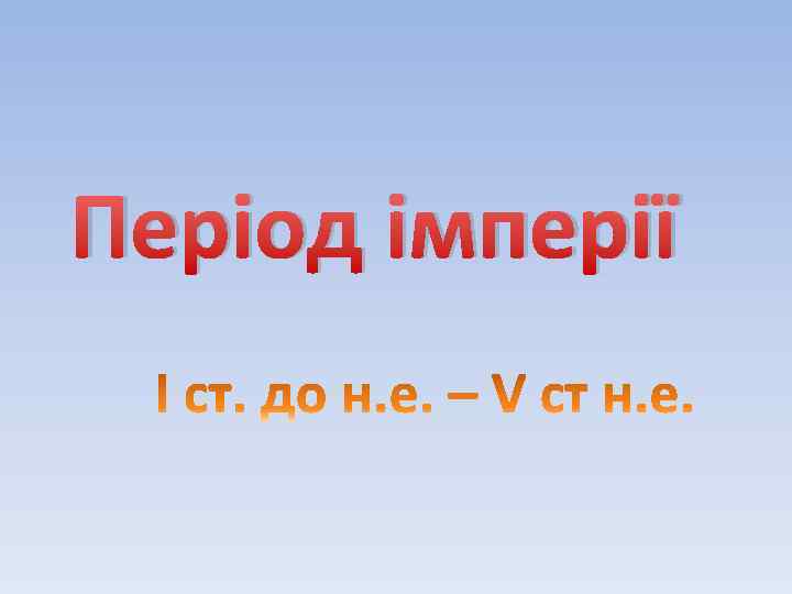 Період імперії 