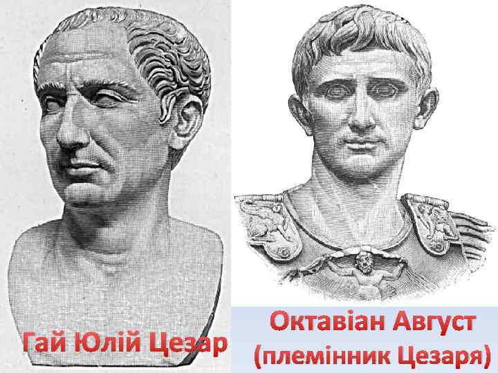 Октавіан Август Гай Юлій Цезар (племінник Цезаря) 